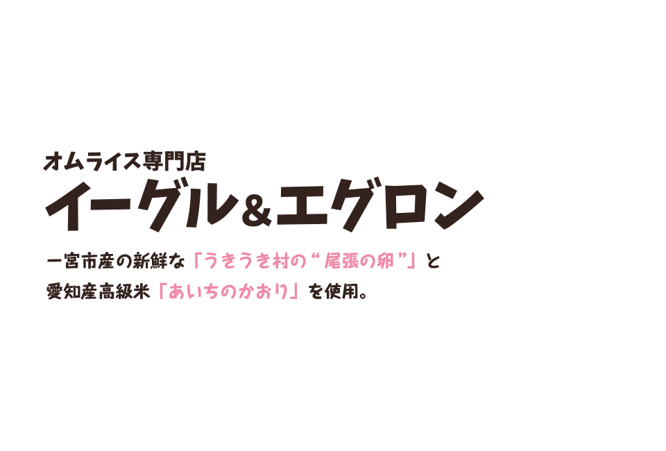 一宮市産の新鮮な「うきうき村の“尾張の卵”」と愛知産高級米「あいちのかおり」を使用。