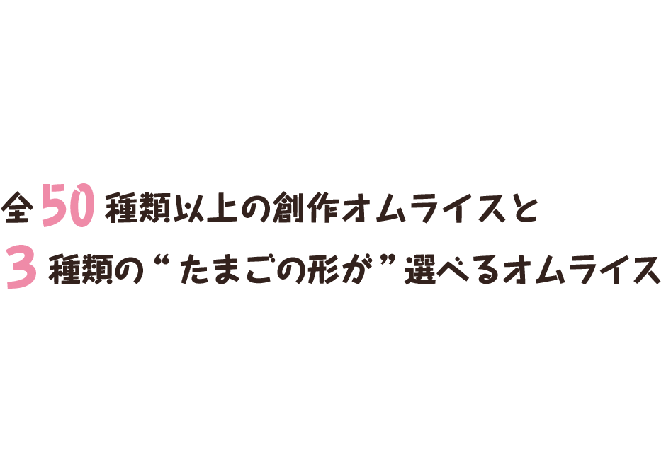 全50種類以上の創作オムライスと選べる３種類のオムライス