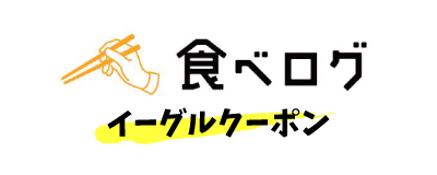 食べログ イーグル