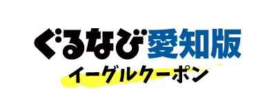 ぐるなび イーグル