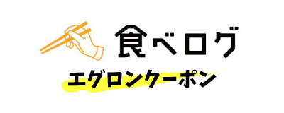 食べログ エグロン