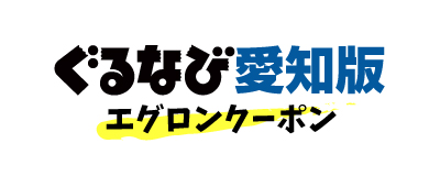 ぐるなび エグロン